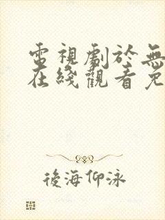 电视剧于无声处在线观看免费