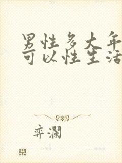 男性多大年龄不可以性生活