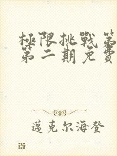 极限挑战第二季第二期免费观看