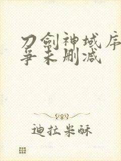 刀剑神域序列之争未删减封面