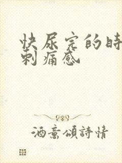 快尿完的时候有刺痛感