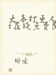 大奉打更人txt在线免费阅读