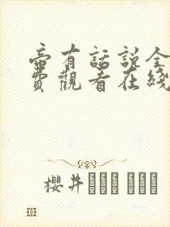 帝有话说全集免费观看在线观看