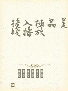 后入极品美女在线播放