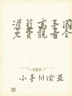 灌篮高手国语版免费观看全集