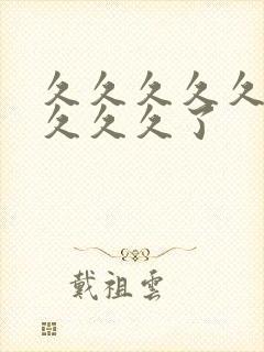 久久久久久久久久久久了