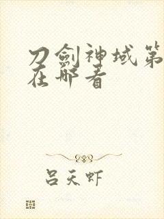 刀剑神域第二季在哪看