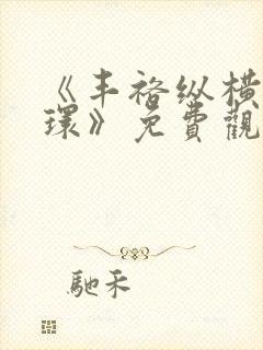 《丰裕纵横杨玉环》免费观看