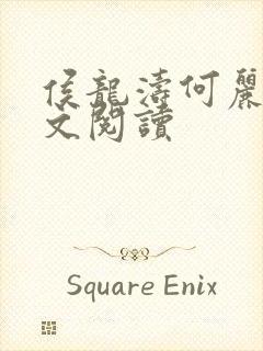 侯龙涛何丽萍全文阅读