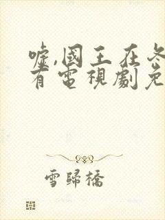 嘘,国王在冬眠有电视剧免费观看