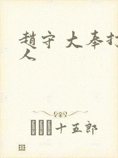 赵守 大奉打更人