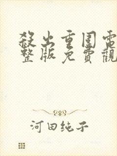 杀出重围电影完整版免费观看封面