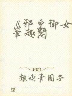 《邪皇御女诀》笔趣阁