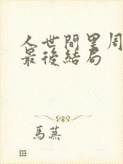 人世间里周秉昆最后结局封面