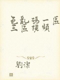 色乱码一区二区三区视频