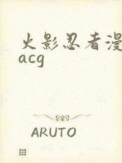 火影忍者漫画黄acg