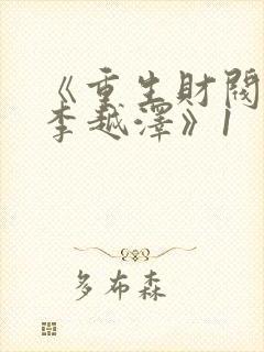 《重生财阀大少李越泽》1