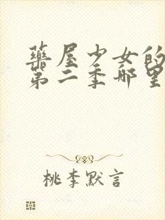 药屋少女的呢喃第二季哪里可以看封面