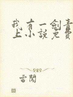 我有一剑青鸾峰上小说免费阅读全文作者封面