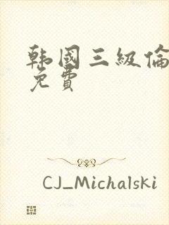 韩国三级伦理片免费封面