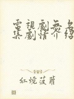 电视剧无名者分集剧情介绍