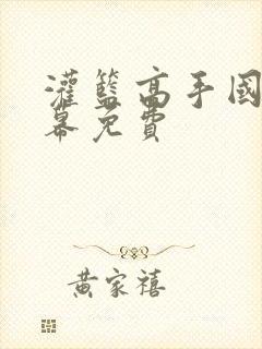 灌篮高手国语字幕免费