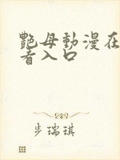 艳母动漫在线观看入口