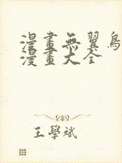 漫画无翼鸟邪恶漫画大全