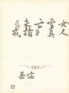 《未亡雪女诅咒戒指》真人版