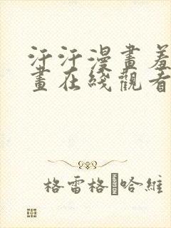 汗汗漫画羞羞漫画在线观看封面