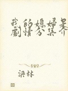 我的媳妇是女王剧情分集介绍