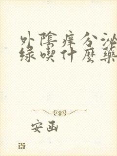 外阴痒分泌物黄绿吃什么药