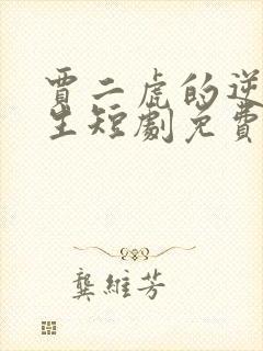 贾二虎的逆袭人生短剧免费观看全集