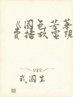 《国色芳华》免费播放电视剧40集