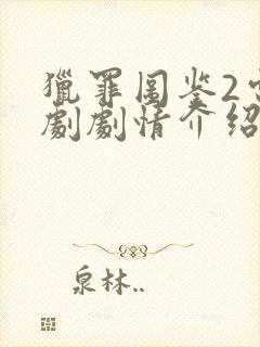 猎罪图鉴2电视剧剧情介绍