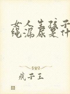 女人生孩子后跳绳漏尿是什么原因