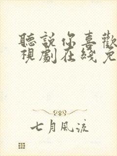 听说你喜欢我电视剧在线免费