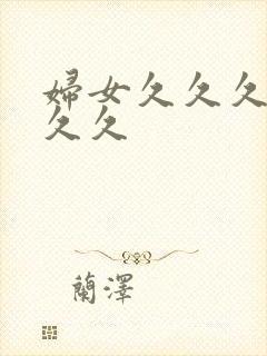 妇女久久久久久久久