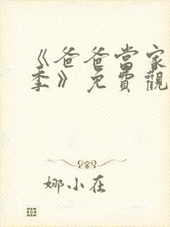 《爸爸当家慢享季》免费观看