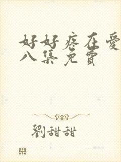 好好疼在爱里第八集免费