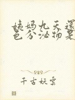 姨妈九天还有褐色分泌物是怎么回事封面