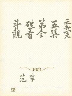 斗破第五季免费观看全集完整版动漫