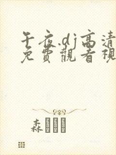 午夜.dj高清免费观看视频10封面