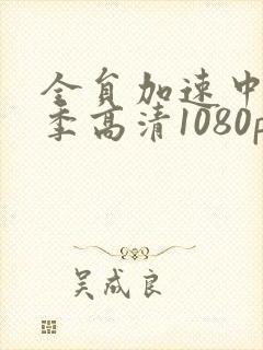 全员加速中第一季高清1080p