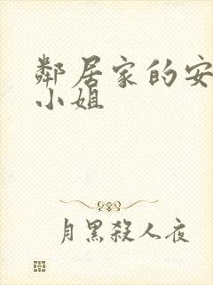 邻居家的安妮特小姐