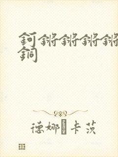 钶锵锵锵锵锵锵铜封面