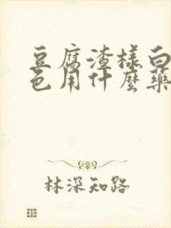 豆腐渣样白带绿色用什么药