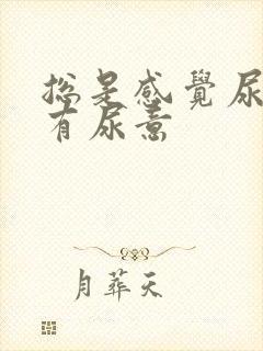 总是感觉尿道里有尿意