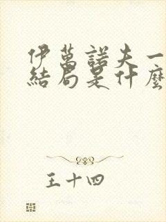 伊万诺夫一家大结局是什么