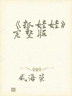 《抓娃娃》电影完整版